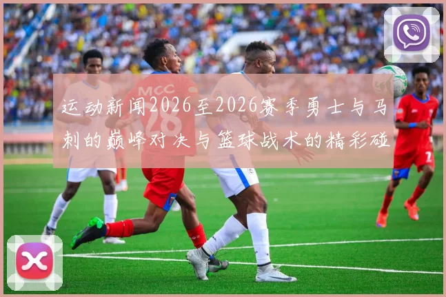 运动新闻2026至2026赛季勇士与马刺的巅峰对决与篮球战术的精彩碰撞